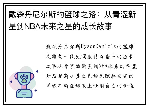 戴森丹尼尔斯的篮球之路：从青涩新星到NBA未来之星的成长故事