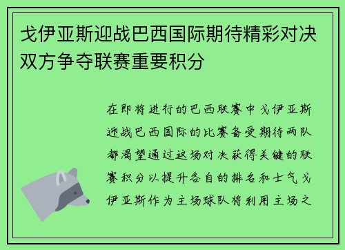 戈伊亚斯迎战巴西国际期待精彩对决双方争夺联赛重要积分