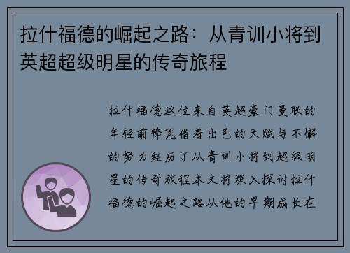 拉什福德的崛起之路：从青训小将到英超超级明星的传奇旅程