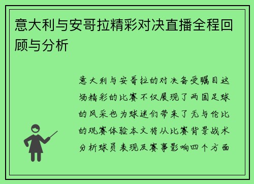 意大利与安哥拉精彩对决直播全程回顾与分析