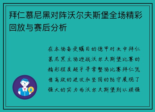 拜仁慕尼黑对阵沃尔夫斯堡全场精彩回放与赛后分析