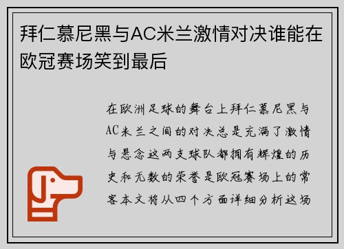 拜仁慕尼黑与AC米兰激情对决谁能在欧冠赛场笑到最后