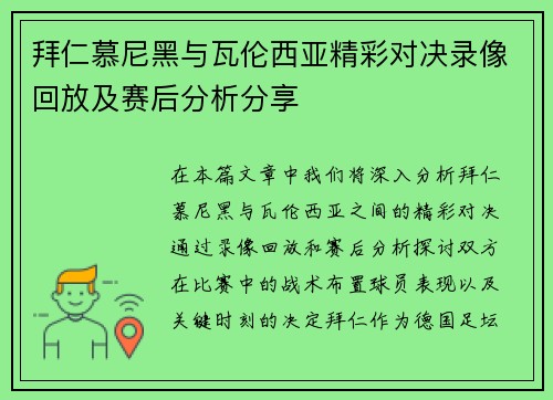 拜仁慕尼黑与瓦伦西亚精彩对决录像回放及赛后分析分享