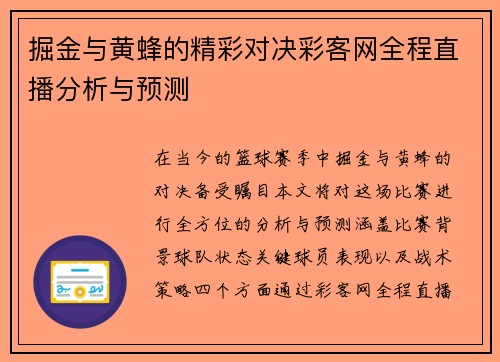 掘金与黄蜂的精彩对决彩客网全程直播分析与预测