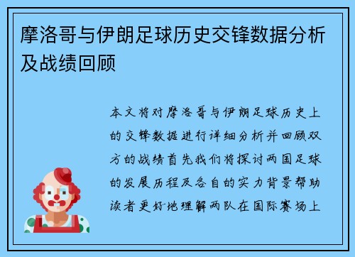 摩洛哥与伊朗足球历史交锋数据分析及战绩回顾
