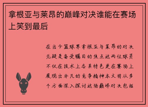 拿根亚与莱昂的巅峰对决谁能在赛场上笑到最后