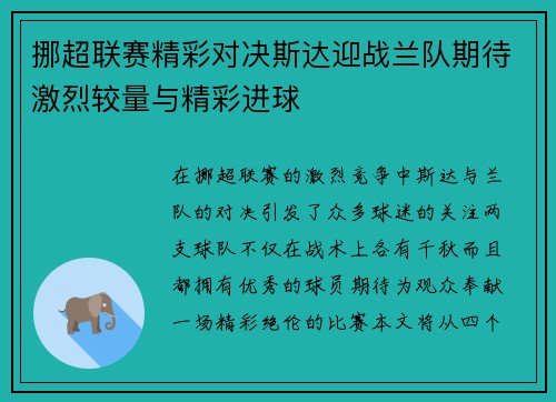 挪超联赛精彩对决斯达迎战兰队期待激烈较量与精彩进球