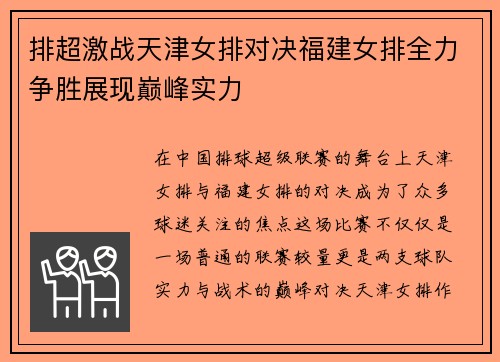 排超激战天津女排对决福建女排全力争胜展现巅峰实力