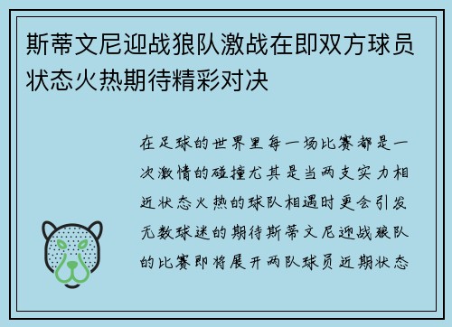 斯蒂文尼迎战狼队激战在即双方球员状态火热期待精彩对决