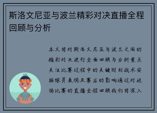 斯洛文尼亚与波兰精彩对决直播全程回顾与分析