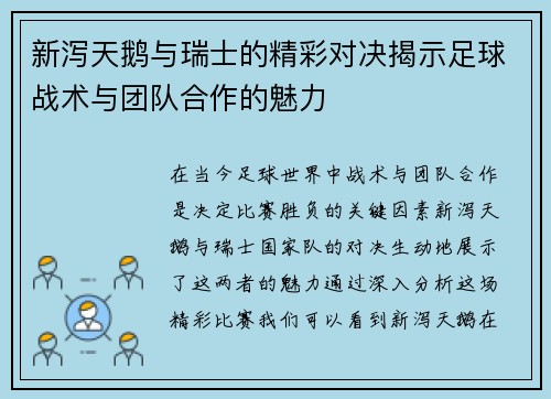 新泻天鹅与瑞士的精彩对决揭示足球战术与团队合作的魅力