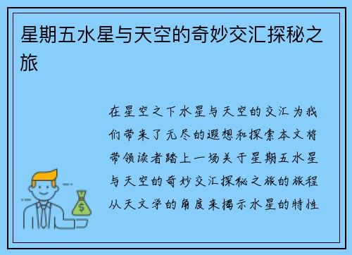 星期五水星与天空的奇妙交汇探秘之旅