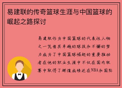 易建联的传奇篮球生涯与中国篮球的崛起之路探讨