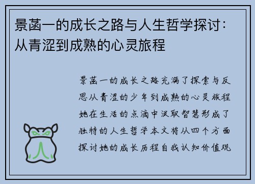 景菡一的成长之路与人生哲学探讨：从青涩到成熟的心灵旅程