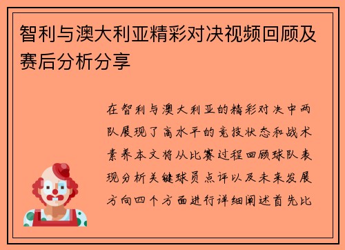 智利与澳大利亚精彩对决视频回顾及赛后分析分享
