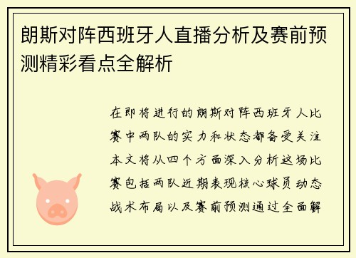 朗斯对阵西班牙人直播分析及赛前预测精彩看点全解析