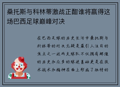 桑托斯与科林蒂激战正酣谁将赢得这场巴西足球巅峰对决
