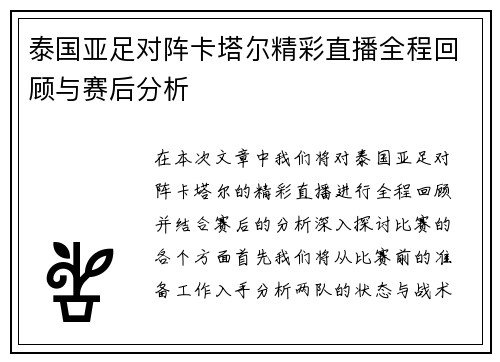 泰国亚足对阵卡塔尔精彩直播全程回顾与赛后分析