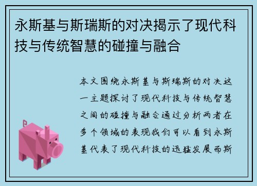 永斯基与斯瑞斯的对决揭示了现代科技与传统智慧的碰撞与融合
