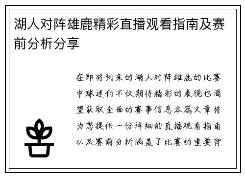 湖人对阵雄鹿精彩直播观看指南及赛前分析分享