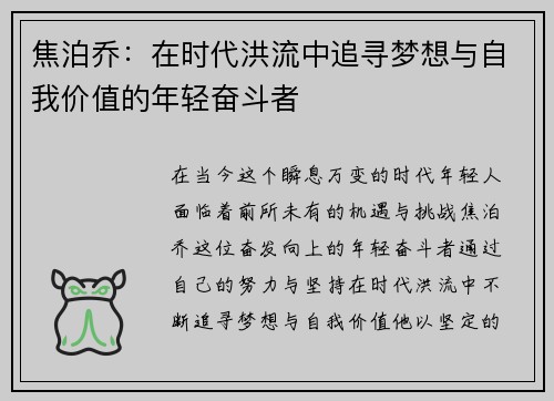 焦泊乔：在时代洪流中追寻梦想与自我价值的年轻奋斗者