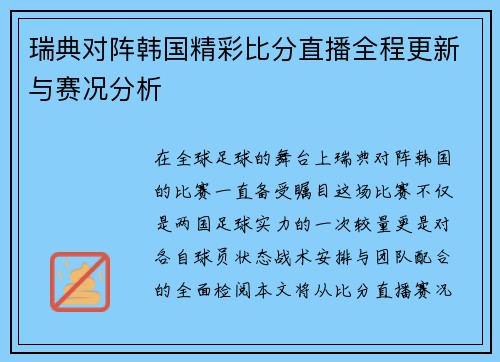 瑞典对阵韩国精彩比分直播全程更新与赛况分析