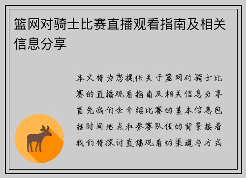 篮网对骑士比赛直播观看指南及相关信息分享