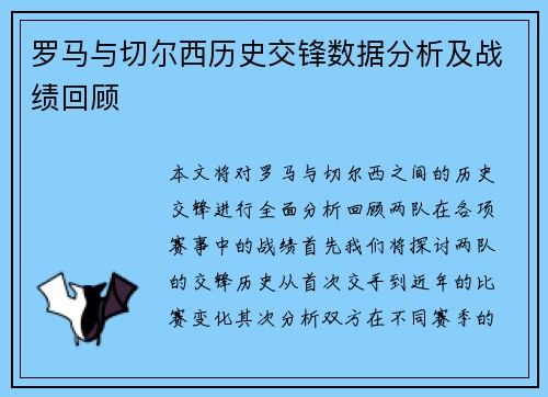 罗马与切尔西历史交锋数据分析及战绩回顾