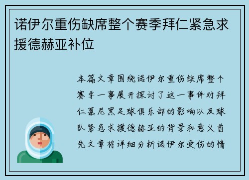 诺伊尔重伤缺席整个赛季拜仁紧急求援德赫亚补位