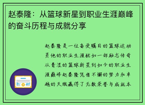 赵泰隆：从篮球新星到职业生涯巅峰的奋斗历程与成就分享