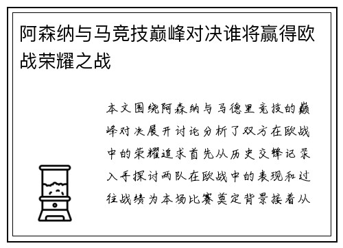 阿森纳与马竞技巅峰对决谁将赢得欧战荣耀之战