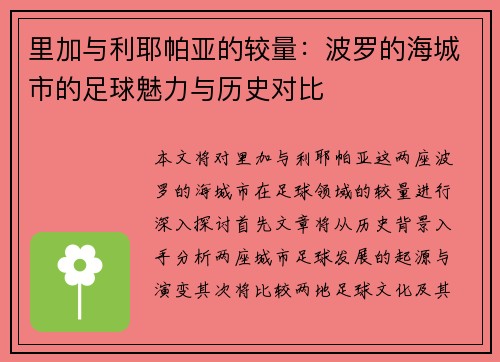 里加与利耶帕亚的较量：波罗的海城市的足球魅力与历史对比